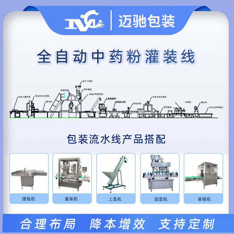 全自动中药粉灌装线