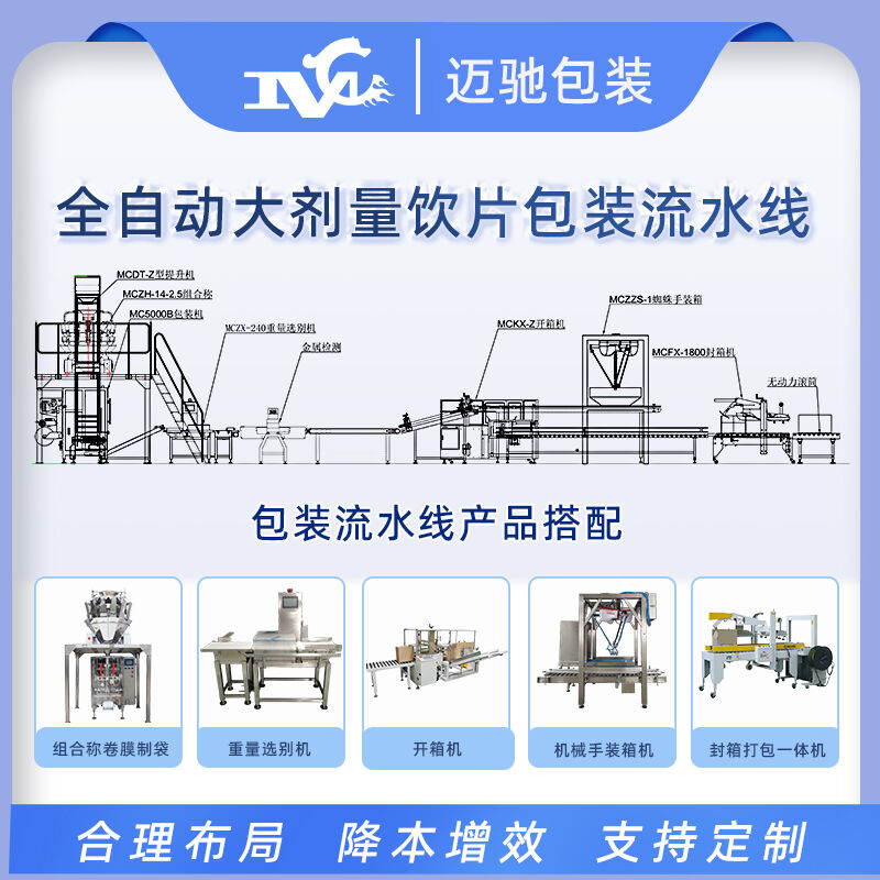 全自动大剂量饮片包装流水线