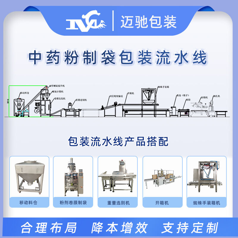 中药粉制袋包装流水线