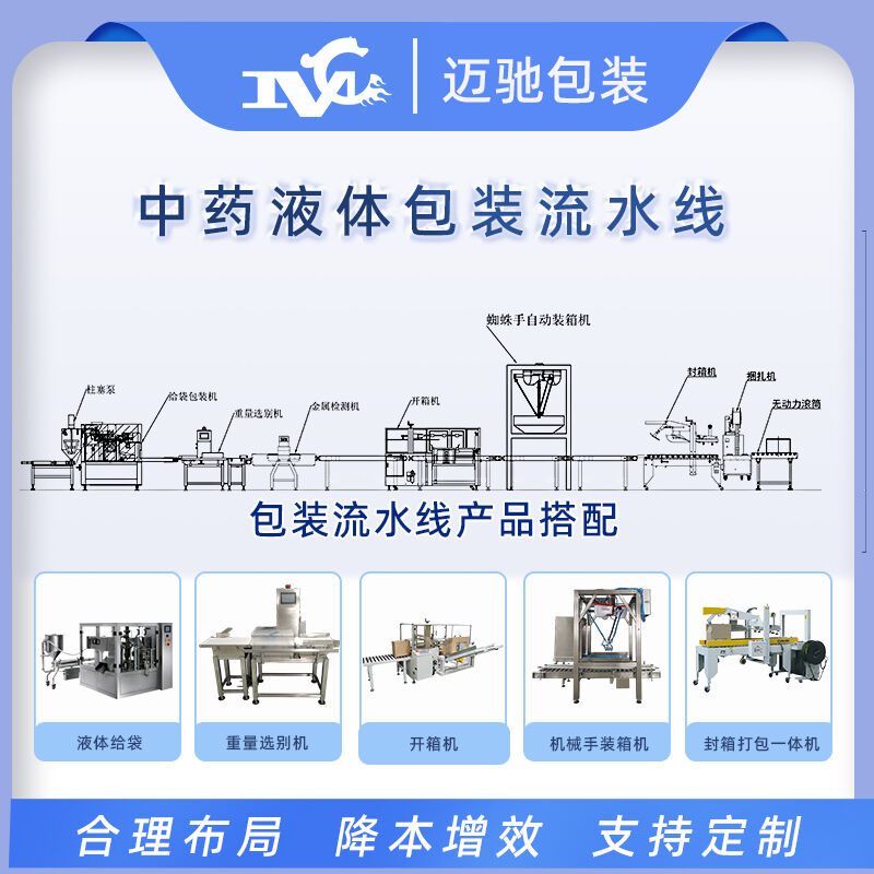 中药液体包装流水线