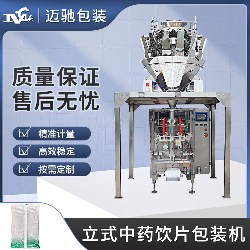 立式中药饮片包装机
